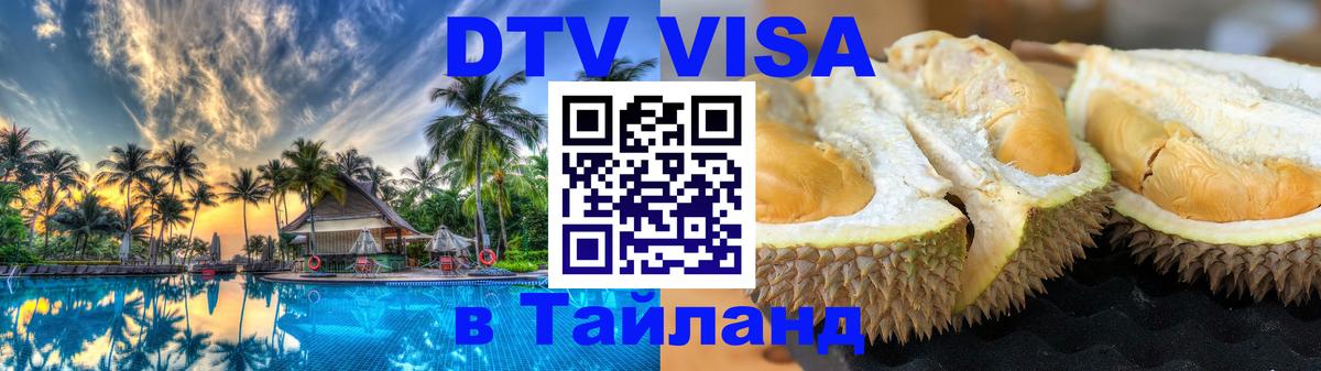 DTV виза Тайланд Улан-Удэ 