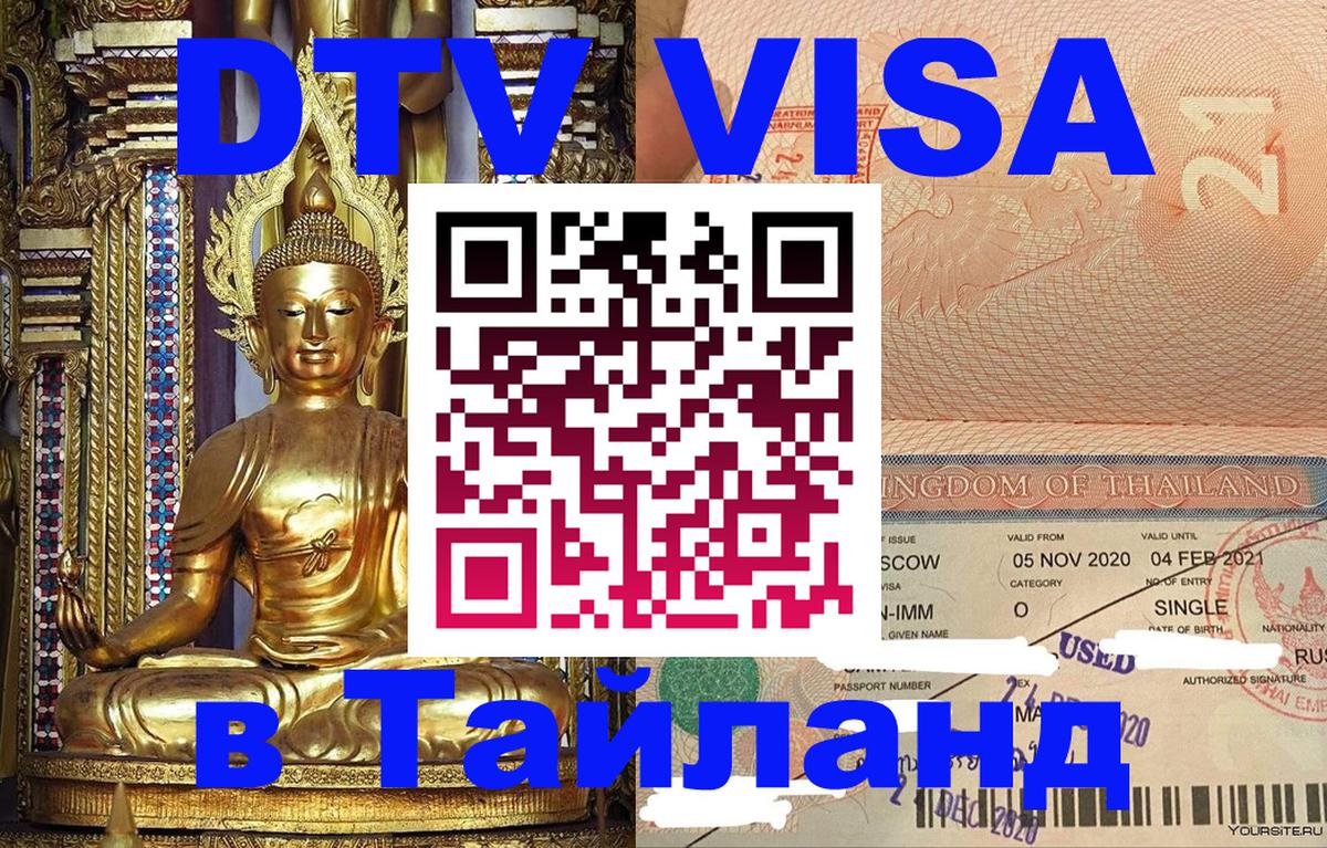 Электронная виза DTV в Тайланд Улан-Удэ 